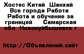 Хостес Китай (Шанхай) - Все города Работа » Работа и обучение за границей   . Самарская обл.,Новокуйбышевск г.